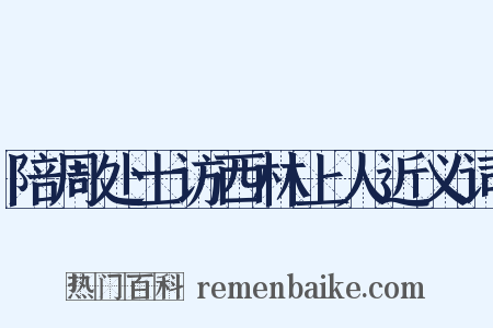陪周处士访西林上人近义词是什么意思的图片